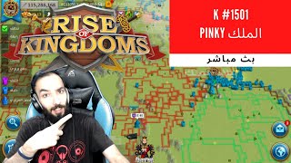 ?Rise of Kingdoms : مملكة 1501 انتصار حرب الممالك 5 مرات على التوالي