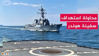 البنتاغون: محاولة استهدف السفينة هودنر بواسطة الطائرة المسيرة الحوثية