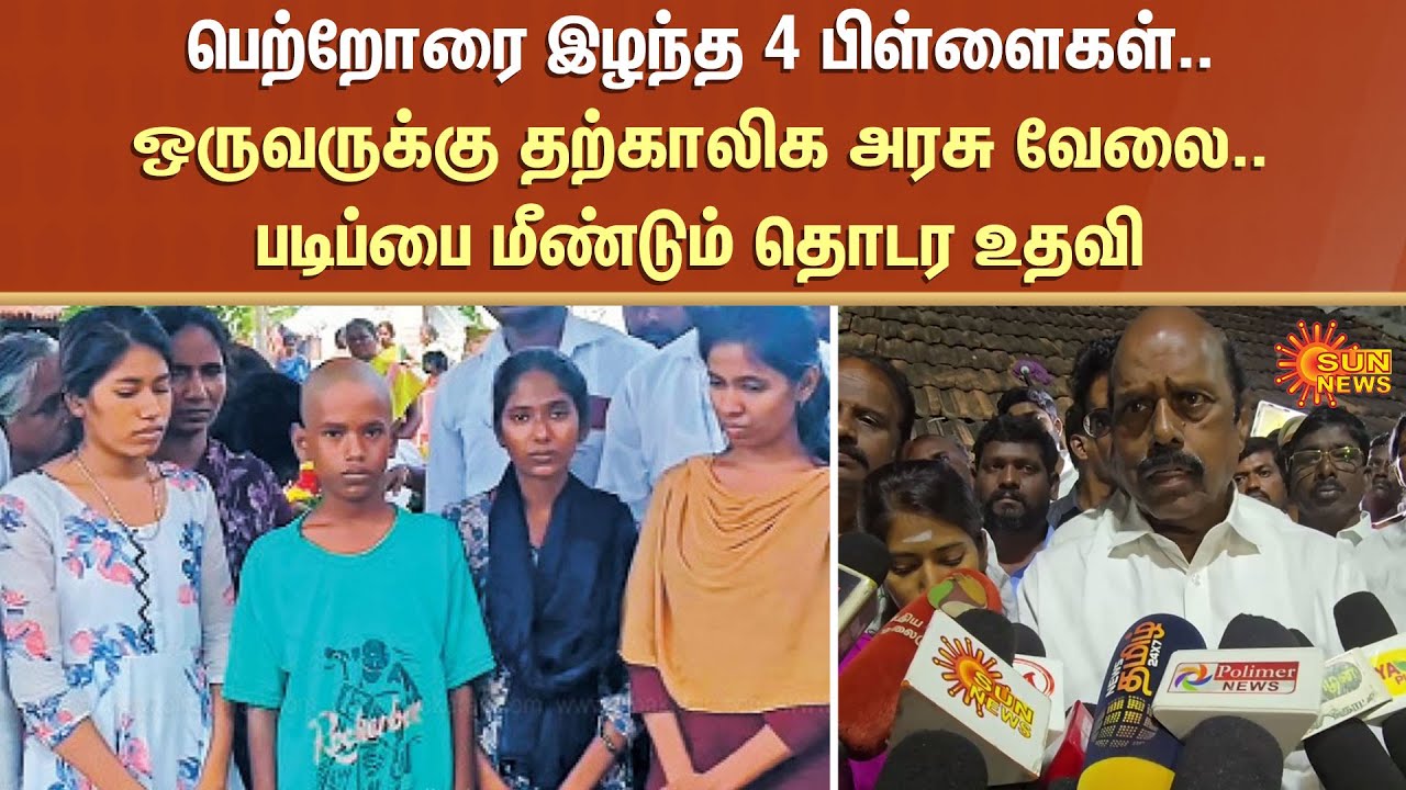 Kallakurichi | Parents Passed Away | TN Govt | EV Velu | CM Stalin | Sun News