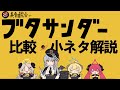 【比較・解説】『ハルナwith美食研究会に「ブタサンダー」を踊ってもらいました』比較小ネタ解説！！ #ブルアカ #ブルーアーカイブ