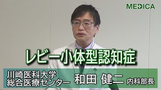 【MEDICA】「知っておきたいもう一つの認知症～レビー小体型認知症～」川崎医科大学総合医療センター和田健二内科部長