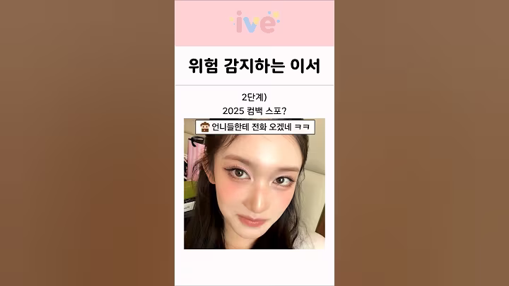 위험 감지하는 아이브 이서 레전드 모음 ㅋㅋ