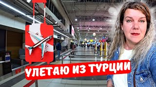 УЕЗЖАЮ ИЗ ТУРЦИИ 🇹🇷 Это навсегда? ПРОЩАЮСЬ Уезжаю не одна