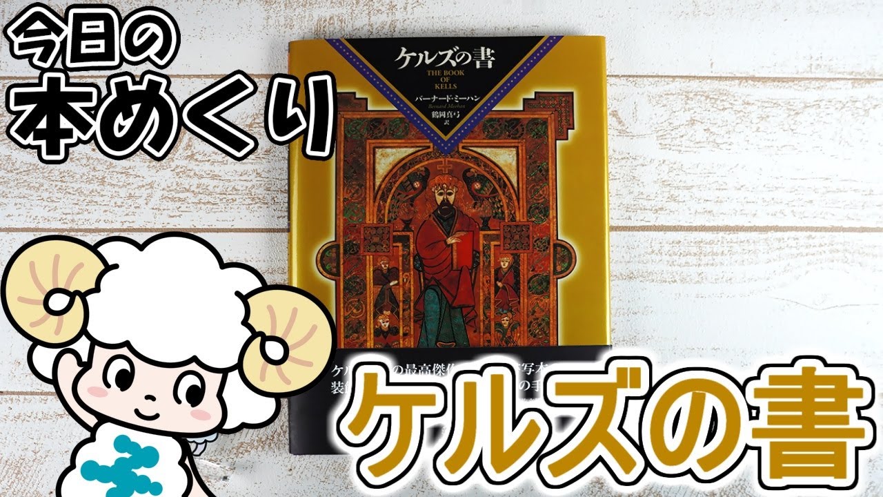 今日の本めくり〈創元社〉～『ケルズの書』～ - YouTube