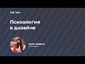 Психология дизайна или почему мотыльки летят на свет