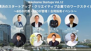 『横浜のスタートアップ・クリエイティブ企業でのワークスタイル』〜8社の代表・CEOが登壇！合同採用イベント〜 Yokohama Startups Vol.12