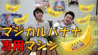 【毎日19時！立石学園】マジカルバナナ専用マシンで遊んでみた【レジェンドおもちゃ】