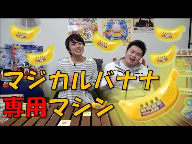 毎日19時！立石学園】マジカルバナナ専用マシンで遊んでみた