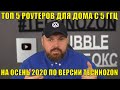 ТОП 5 роутеров для дома с 5 ГГЦ на осень 2020 по версии TECHNOZON