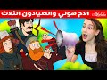 الام هولي والصيادون الثلاث + الحسناء النائمة  - قصص للأطفال - سوم متحركة - قصص اطفال عربية