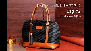 【レザークラフト/leather craft】Bag #2　手縫いバッグ Hand-sewn