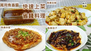 萬用魚香醬  魚香烘蛋,魚香茄子,魚香豆腐 通通快速上菜  簡單家常菜 省錢料理