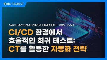 CI/CD 환경에서 효율적인 회귀 테스트: CT를 활용한 자동화 전략 l New Features: 2025 SURESOFT Code V&V Tools l 슈어소프트테크 세미나