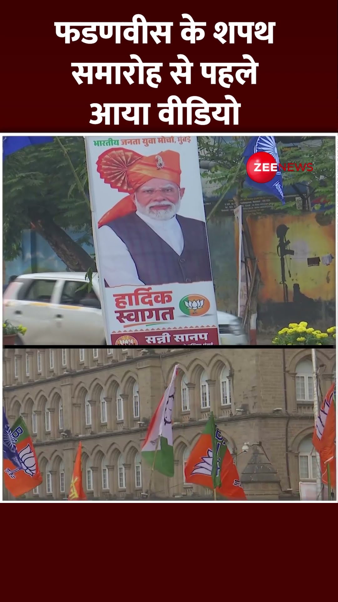 Shorts: फडणवीस के शपथ समारोह से पहले आया वीडियो | Devendra Fadnavis Shapath 2024 | Maharashtra