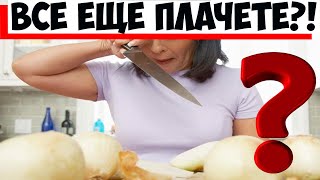 5 Кулинарных Лайфхаков, Которые Помогут Нарезать Лук Без Слез