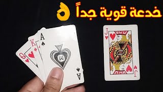 تعلم خدع ورق اللعب ( الكوتشينه ) للمبتدئين / كشف خدعة قوية جداً هتصدم اللي قدامك