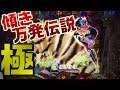 【真・花の慶次2漆黒】これを観た人はもう極真傾奇RUSHしか選べなくなります #パチンコで生きていく73