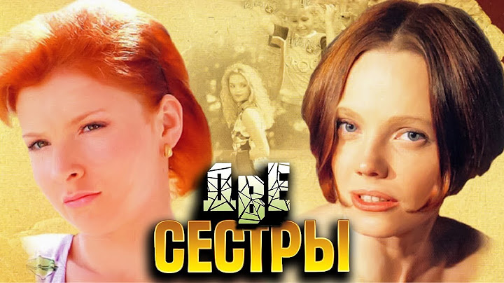 Две сестры: ВСЕ СЕРИИ ПОДРЯД