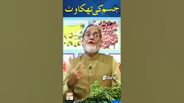 Jism Ke Dard Ka Ilaj Home Remedy For Body Pain Hakeem Abdul Basit Healthtips Shorts 