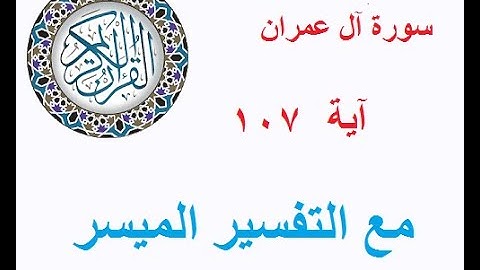 400  سورة آل عمران - آية 107 -  برنامج قال الله