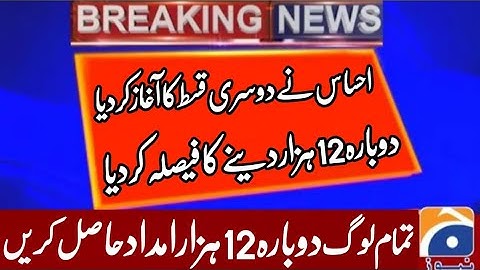 احساس پروگرام | Ehsaas Program | 12000 | Ehsaas Emeegency Cash Program | Insaf imdad program