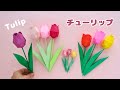 折り紙【立体チューリップ】作り方*How to fold Origami 3D Tulip.
