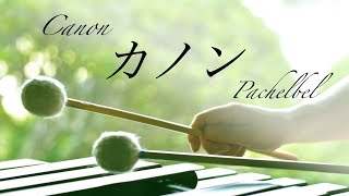 マリンバの響きに包まれる｜癒しのクラシック｜カノン  Canon｜パッヘルベル  J.Pachelbel｜ヒーリングミュージック｜marimba by Marimba Healing 2,185,791 views 1 year ago 54 minutes