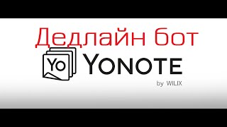 Дедлайн бот в телеграм для Yonote (написал, чтобы вам не пришлось)