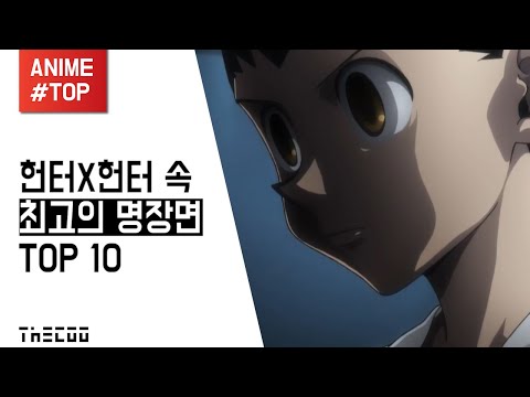 【더쿠】 <strong>헌터X헌터</strong> &amp;#39;최고의 명장면&amp;#39; TOP 10