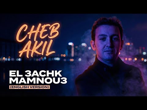 CHEB AKIL - EL 3ACHK MAMNOU3 (English Version)