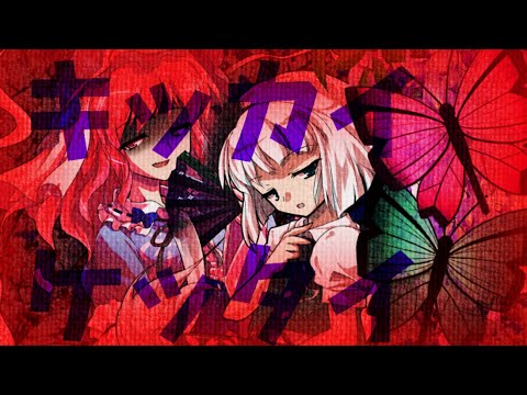 【東方pv】キッカイケッタイ
