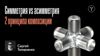 видео: Принципы композиции в дизайне. Как найти баланс? картинка: Принципы композиции в дизайне. Как найти баланс?