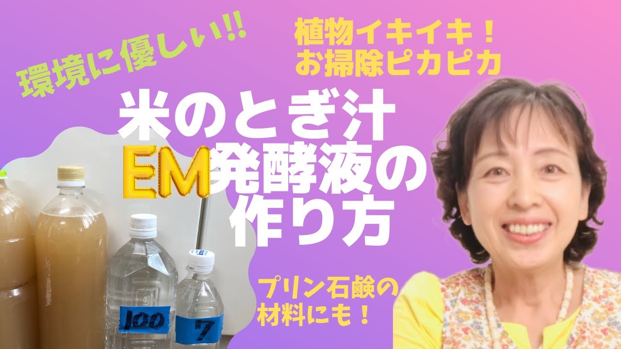 米のとぎ汁EM発酵液の作り方〜環境に優しい‼︎植物イキイキ！お掃除ピカピカ！詳しく説明