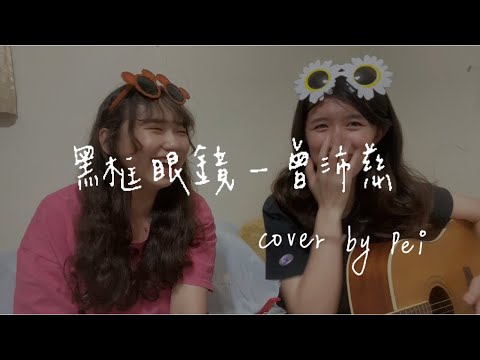 曾沛慈-黑框眼鏡 cover by Pei