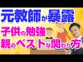 【親と一緒に勉強してる人必見！】１人で勉強させるデメリットと親のベストな関わり方【元教師道山ケイ】