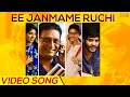 Ee Janmame Ruchi Full Length Video Song| PrakashRai | Sneha | Ilayaraja