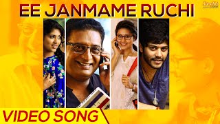 Ee Janmame Ruchi Full Length Video Song| PrakashRai | Sneha | Ilayaraja
