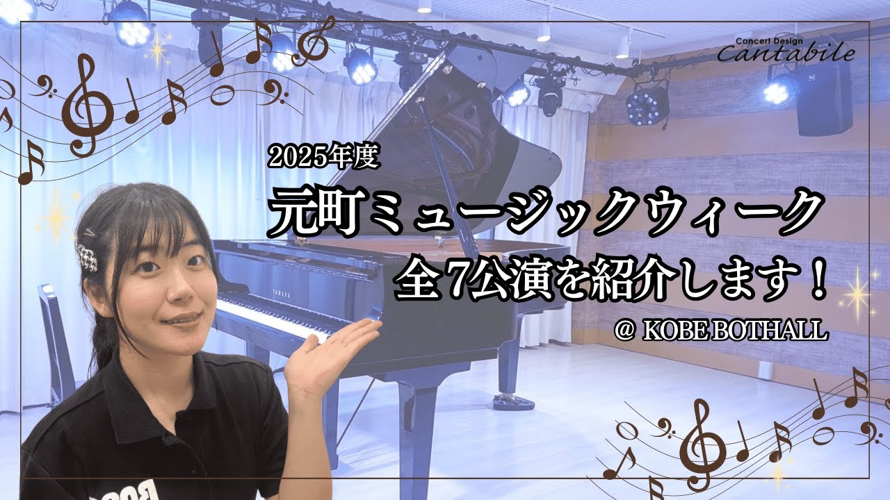 2025年度 元町ミュージックウィーク 全7公演を紹介します！ - YouTube