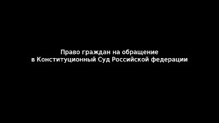 видео Жалобы граждан в Конституционный суд РФ