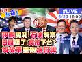 【#世界我嘉1 LIVE】川普宣布解除部分制裁 伊朗解凍引關注?日圓崩再抗中 恐失去國家未來?中國航母編隊跨區演練 向旭日旗示威? 20260623‪ @中天電視CtiTv