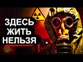 Радиация как в Чернобыле