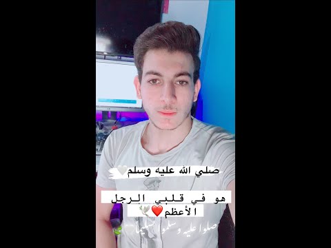 هو في قلبي الرجل الاعظم وبه ثغر الكون تبسم