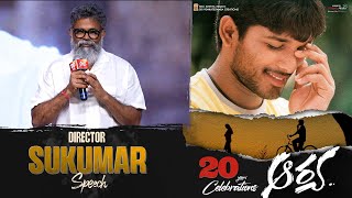 Director Sukumar Speech @ Arya 20 Years Celebrations | Allu Arjun | Dil Raju | Shreyas Media