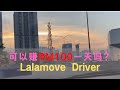 RM100 一天lalamove driver可以做到吗？