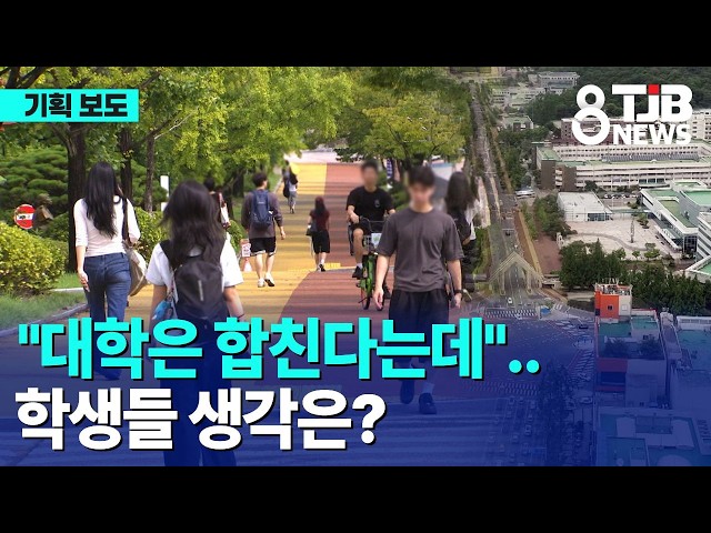 [대학통합기획④]"대학은 합친다는데"..학생들 생각은?｜ TJB 대전·세종·충남뉴스