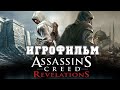 ИГРОФИЛЬМ Assassins Creed Revelations (все катсцены, на русском) прохождение без комментариев