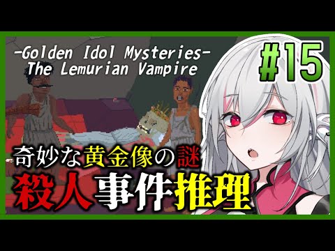 【The Case of the Golden Idol】#15 Golden Idol Mysteries: The Lemurian Vampire ②【しろこりGames】