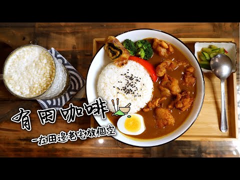 新竹竹北｜有田咖啡｜坐在田邊老宅．不放空有點浪費