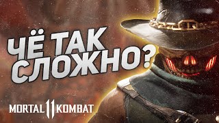 Душный Эррон Блэк | Mortal Kombat 11