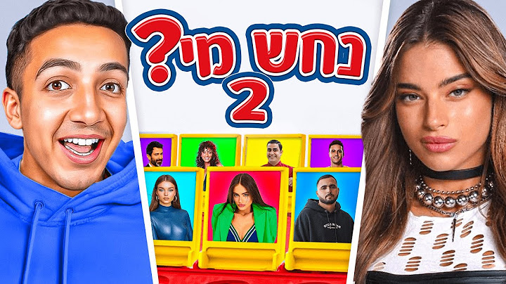 נחש מי גרסת הפסטיגל 2!!! (עם הכוכבים הגדולים)